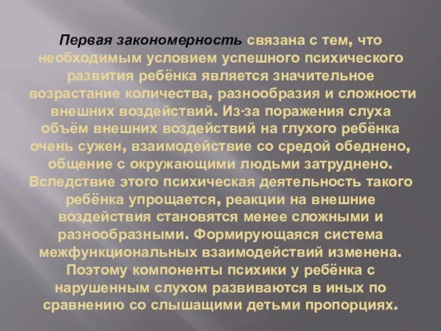 Первая закономерность связана с тем, что необходимым условием успешного психического развития