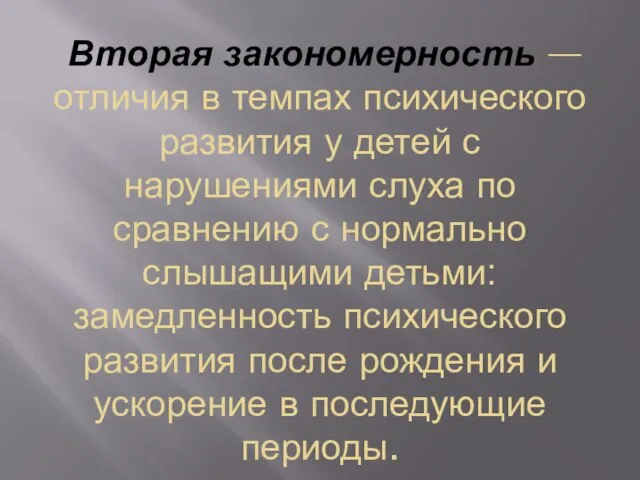 Вторая закономерность — отличия в темпах психического развития у детей с