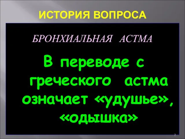 ИСТОРИЯ ВОПРОСА БРОНХИАЛЬНАЯ АСТМА В переводе с греческого астма означает «удушье», «одышка»