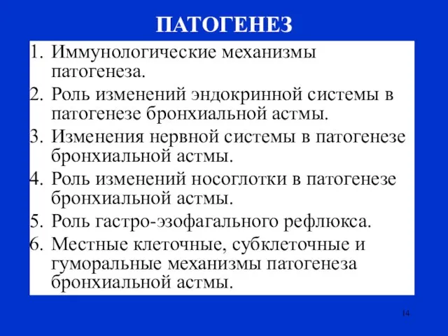 ПАТОГЕНЕЗ Иммунологические механизмы патогенеза. Роль изменений эндокринной системы в патогенезе бронхиальной