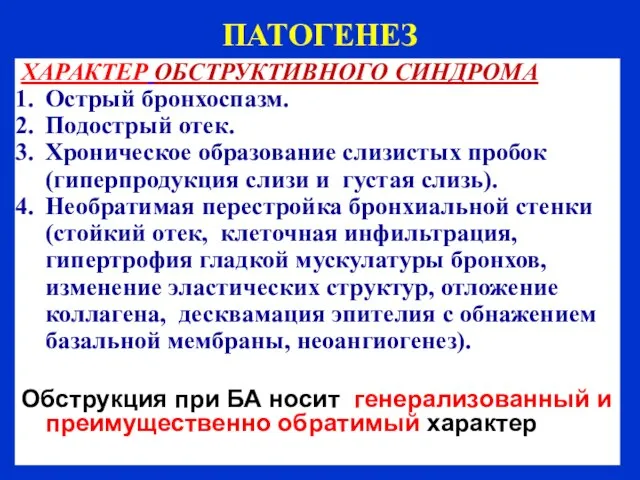 ПАТОГЕНЕЗ ХАРАКТЕР ОБСТРУКТИВНОГО СИНДРОМА Острый бронхоспазм. Подострый отек. Хроническое образование слизистых