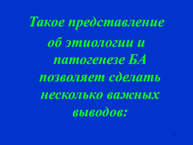 Такое представление об этиологии и патогенезе БА позволяет сделать несколько важных выводов: