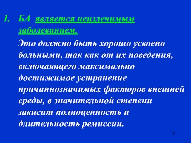 БА является неизлечимым заболеванием. Это должно быть хорошо усвоено больными, так