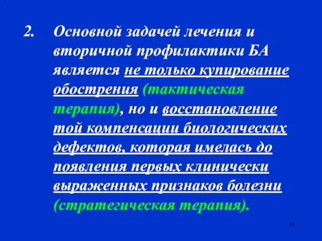 Основной задачей лечения и вторичной профилактики БА является не только купирование