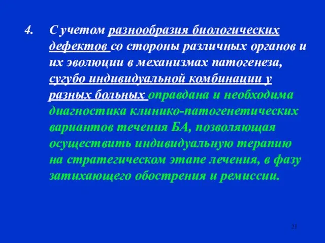 С учетом разнообразия биологических дефектов со стороны различных органов и их