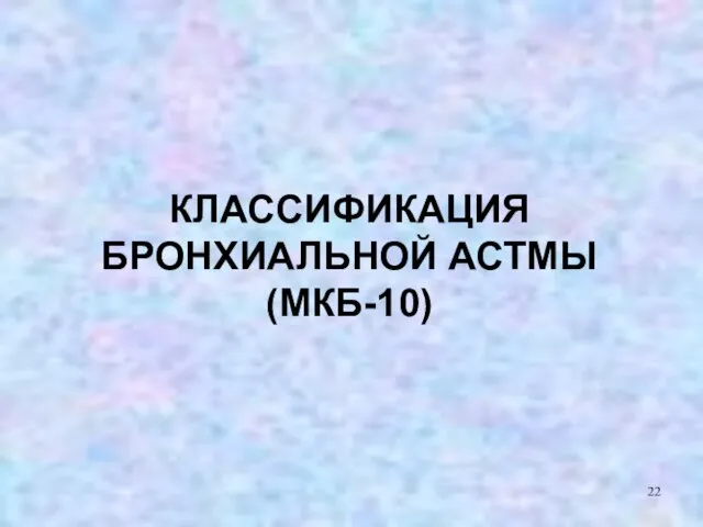 КЛАССИФИКАЦИЯ БРОНХИАЛЬНОЙ АСТМЫ (МКБ-10)