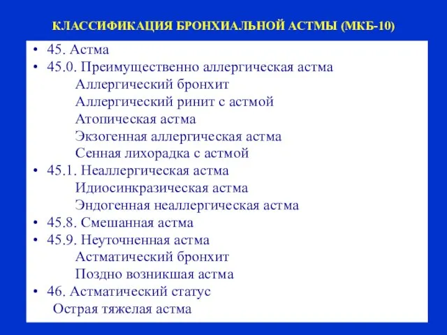 КЛАССИФИКАЦИЯ БРОНХИАЛЬНОЙ АСТМЫ (МКБ-10) 45. Астма 45.0. Преимущественно аллергическая астма Аллергический