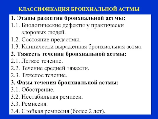 КЛАССИФИКАЦИЯ БРОНХИАЛЬНОЙ АСТМЫ 1. Этапы развития бронхиальной астмы: 1.1. Биологические дефекты