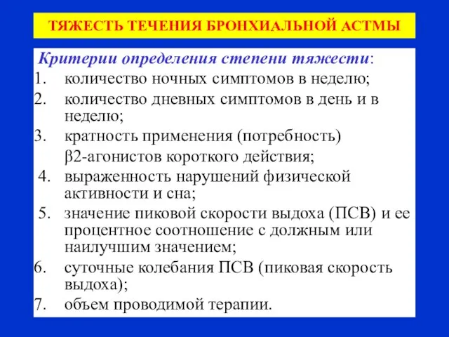 ТЯЖЕСТЬ ТЕЧЕНИЯ БРОНХИАЛЬНОЙ АСТМЫ Критерии определения степени тяжести: количество ночных симптомов