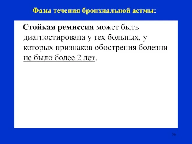 Фазы течения бронхиальной астмы: Стойкая ремиссия может быть диагностирована у тех