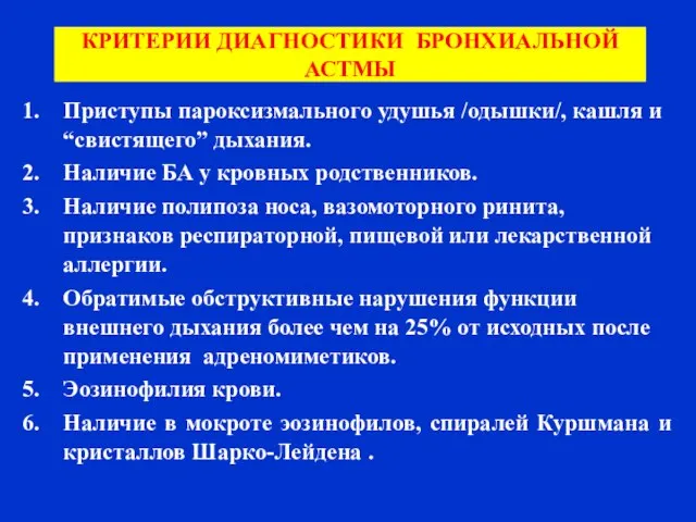 КРИТЕРИИ ДИАГНОСТИКИ БРОНХИАЛЬНОЙ АСТМЫ Приступы пароксизмального удушья /одышки/, кашля и “свистящего”