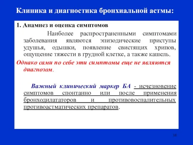 Клиника и диагностика бронхиальной астмы: 1. Анамнез и оценка симптомов Наиболее