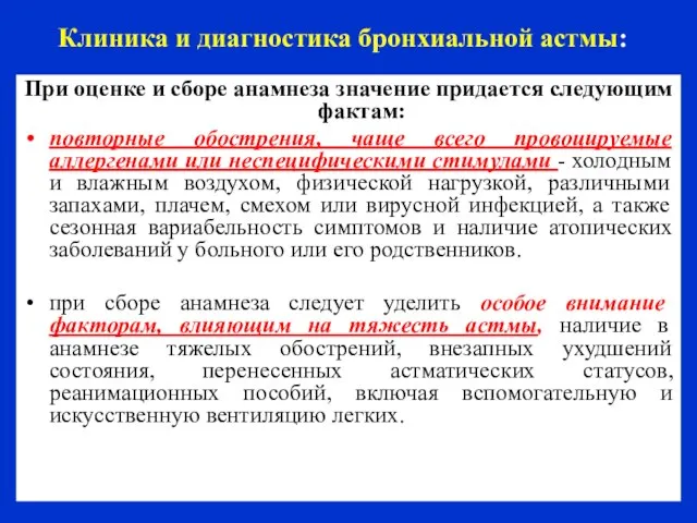 Клиника и диагностика бронхиальной астмы: При оценке и сборе анамнеза значение