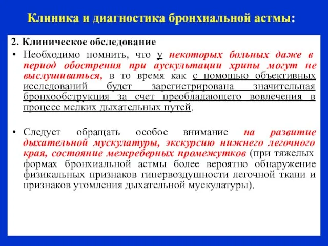 Клиника и диагностика бронхиальной астмы: 2. Клиническое обследование Необходимо помнить, что