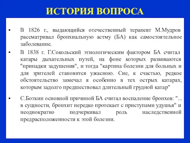 ИСТОРИЯ ВОПРОСА В 1826 г., выдающийся отечественный терапевт М.Мудров рассматривал бронхиальную