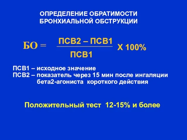 ОПРЕДЕЛЕНИЕ ОБРАТИМОСТИ БРОНХИАЛЬНОЙ ОБСТРУКЦИИ БО = ПСВ2 – ПСВ1 ПСВ1 Х