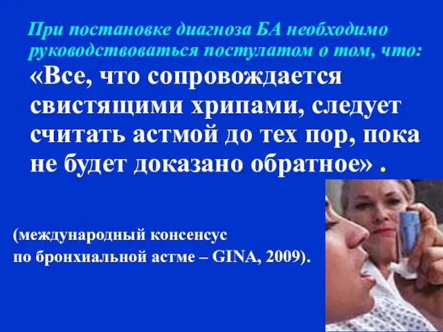 При постановке диагноза БА необходимо руководствоваться постулатом о том, что: «Все,