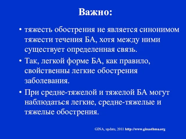 Важно: тяжесть обострения не является синонимом тяжести течения БА, хотя между