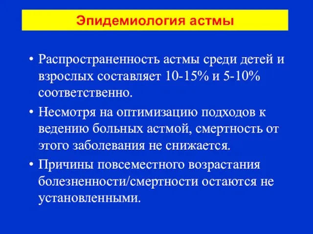 Эпидемиология астмы Распространенность астмы среди детей и взрослых составляет 10-15% и