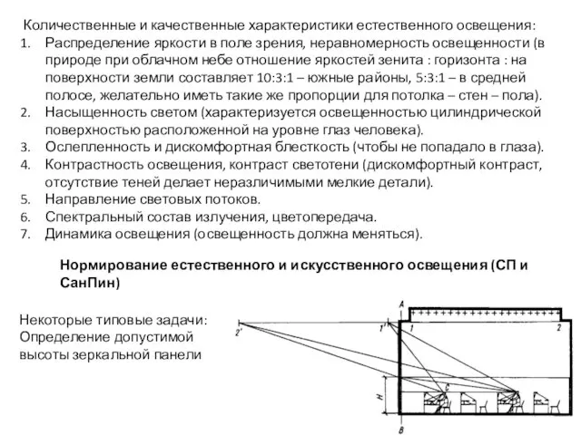 Количественные и качественные характеристики естественного освещения: Распределение яркости в поле зрения,