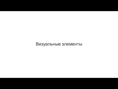 Визуальные элементы