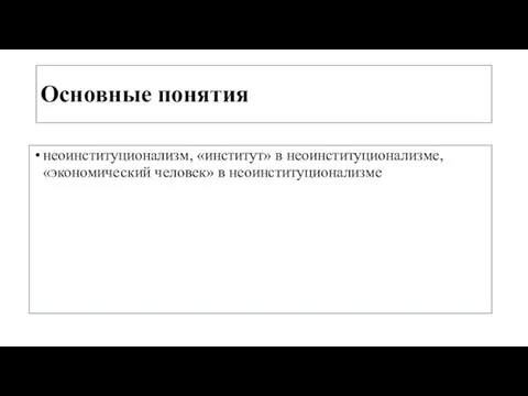 Основные понятия неоинституционализм, «институт» в неоинституционализме, «экономический человек» в неоинституционализме