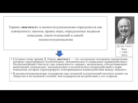 Согласно точке зрения Д. Норта, институт — это «созданные человеком ограничения,