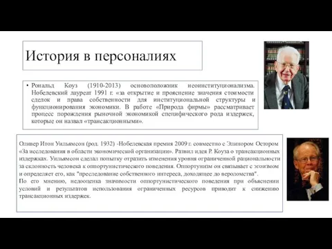 История в персоналиях Рональд Коуз (1910-2013) основоположник неоинституционализма. Нобелевский лауреат 1991