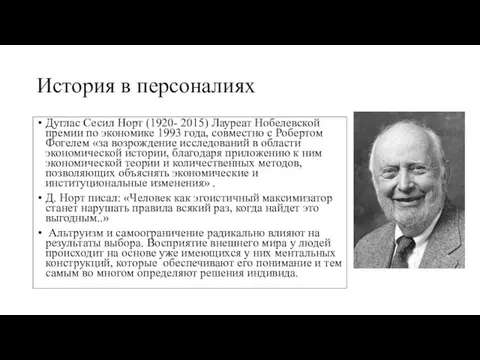 История в персоналиях Дуглас Сесил Норт (1920- 2015) Лауреат Нобелевской премии