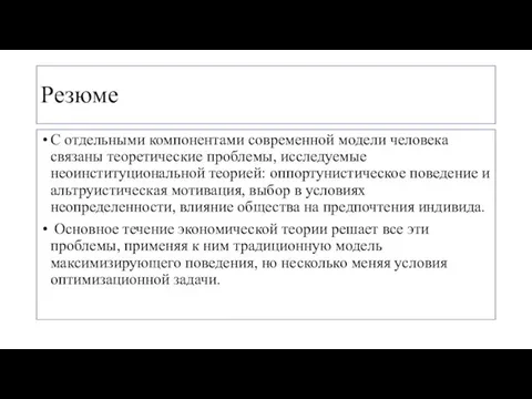 Резюме С отдельными компонентами современной модели человека связаны теоретические проблемы, исследуемые