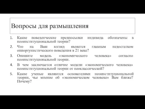 Вопросы для размышления Какие поведенческие предпосылки индивида обозначены в неоинституциональной теории?