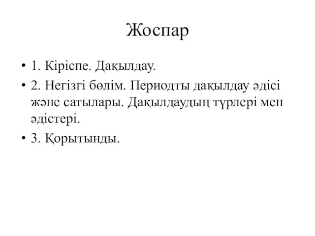 Жоспар 1. Кіріспе. Дақылдау. 2. Негізгі бөлім. Периодты дақылдау әдісі және