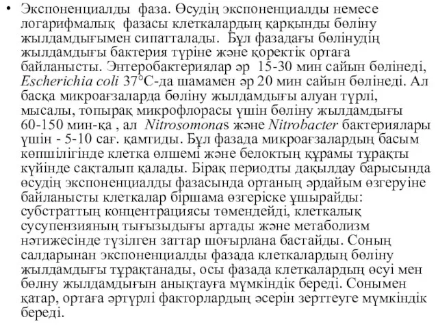 Экспоненциалды фаза. Өсудің экспоненциалды немесе логарифмалық фазасы клеткалардың қарқынды бөліну жылдамдығымен