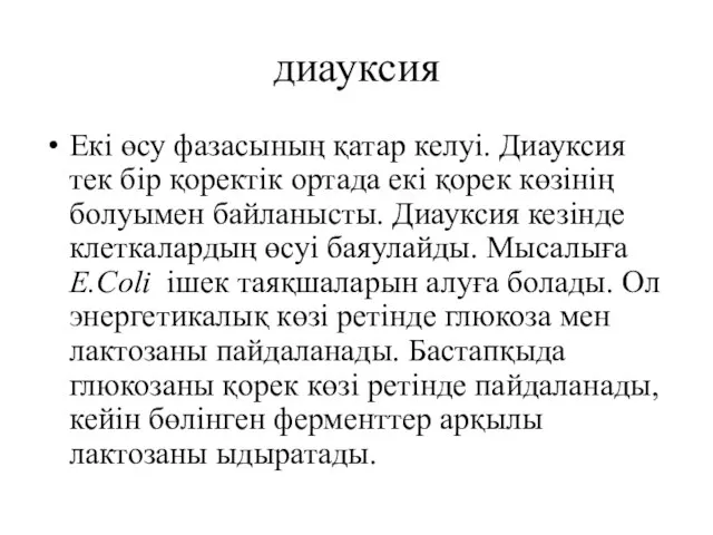 диауксия Екі өсу фазасының қатар келуі. Диауксия тек бір қоректік ортада