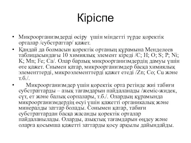 Кіріспе Микроорганизмдерді өсіру үшін міндетті түрде қоректік орталар /субстраттар/ қажет. Қандай