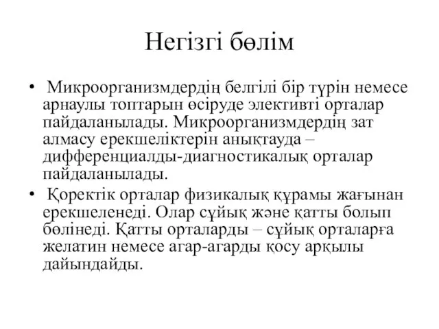 Негізгі бөлім Микроорганизмдердің белгілі бір түрін немесе арнаулы топтарын өсіруде элективті