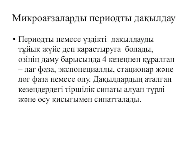 Микроағзаларды периодты дақылдау Периодты немесе үздікті дақылдауды тұйық жүйе деп қарастыруға