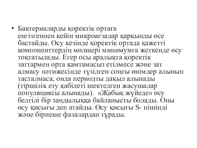 Бактериаларды қоректік ортаға енгізгеннен кейін микроағзалар қарқынды өсе бастайды. Өсу кезінде