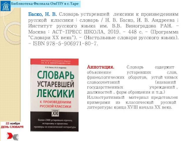 Баско, Н. В. Словарь устаревшей лексики к произведениям русской классики :