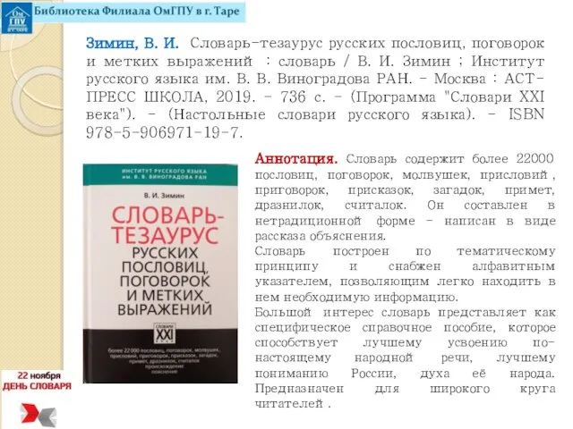 Зимин, В. И. Словарь-тезаурус русских пословиц, поговорок и метких выражений :