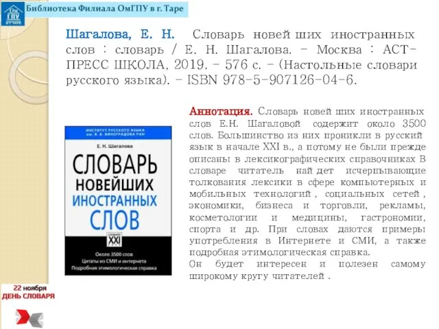 Шагалова, Е. Н. Словарь новейших иностранных слов : словарь / Е.