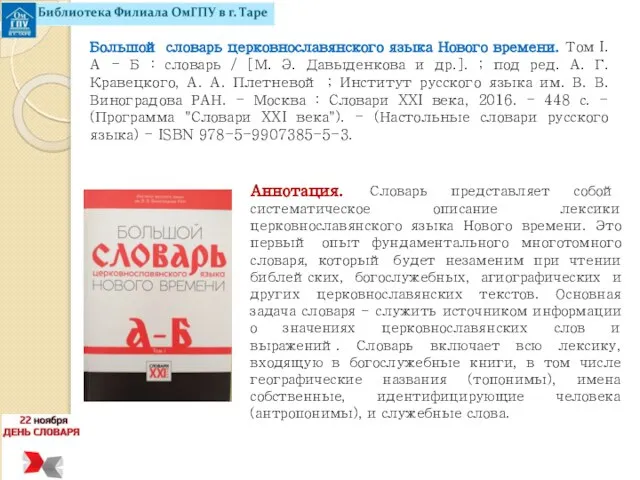 Большой словарь церковнославянского языка Нового времени. Том I. А - Б