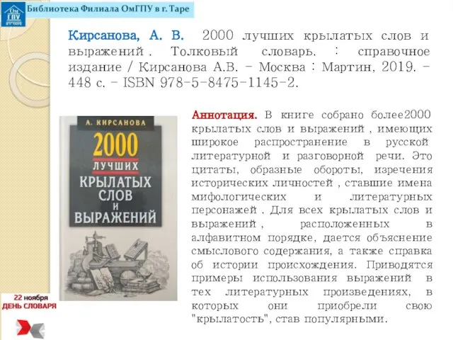 Кирсанова, А. В. 2000 лучших крылатых слов и выражений. Толковый словарь.