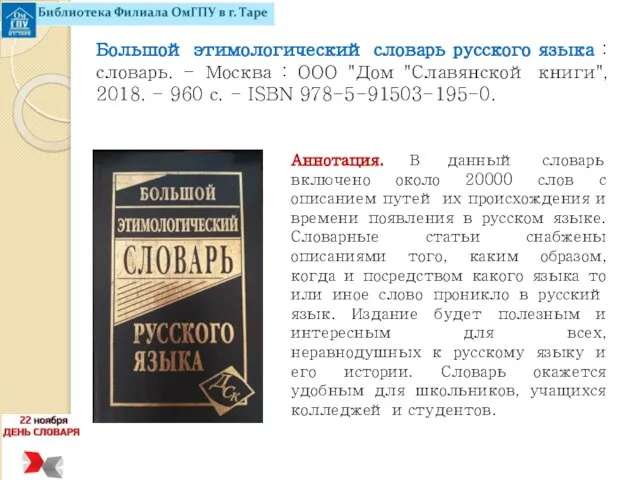 Большой этимологический словарь русского языка : словарь. - Москва : ООО