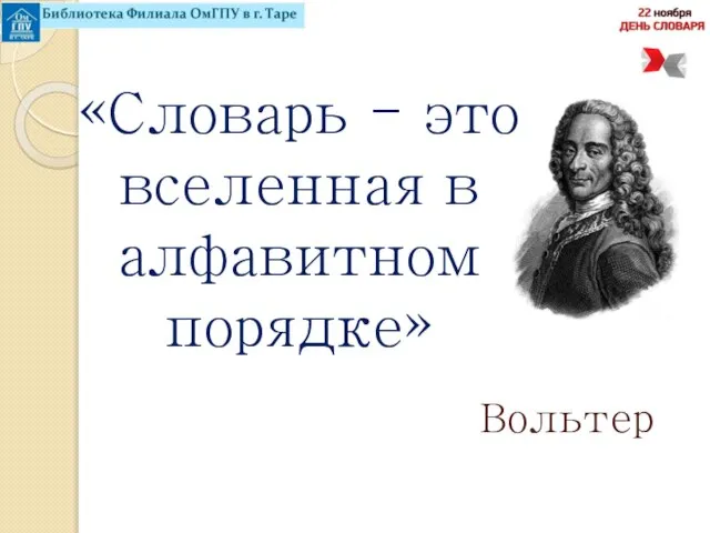 «Словарь - это вселенная в алфавитном порядке» Вольтер