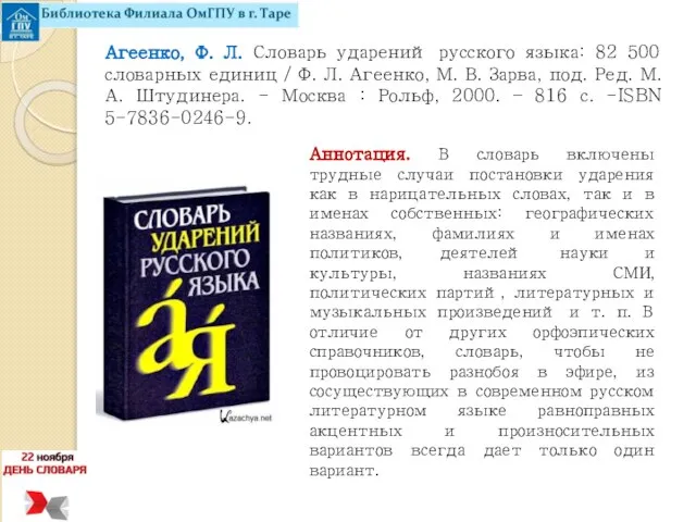 Агеенко, Ф. Л. Словарь ударений русского языка: 82 500 словарных единиц