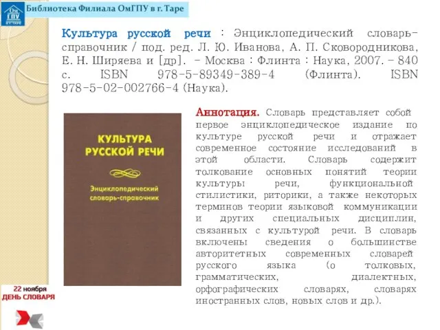 Культура русской речи : Энциклопедический словарь-справочник / под. ред. Л. Ю.