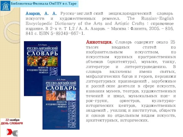 Азаров, А. А. Русско-английский энциклопедический словарь искусств и художественных ремесел. The