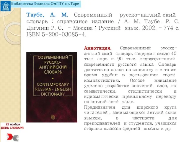 Таубе, А. М. Современный русско-английский словарь : справочное издание / А.