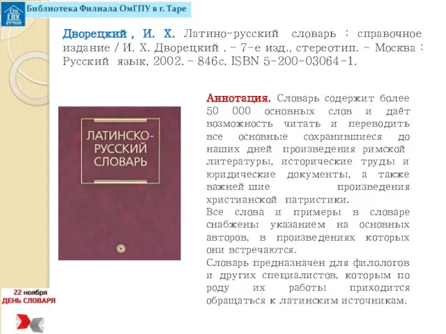 Дворецкий, И. Х. Латино-русский словарь : справочное издание / И. Х.